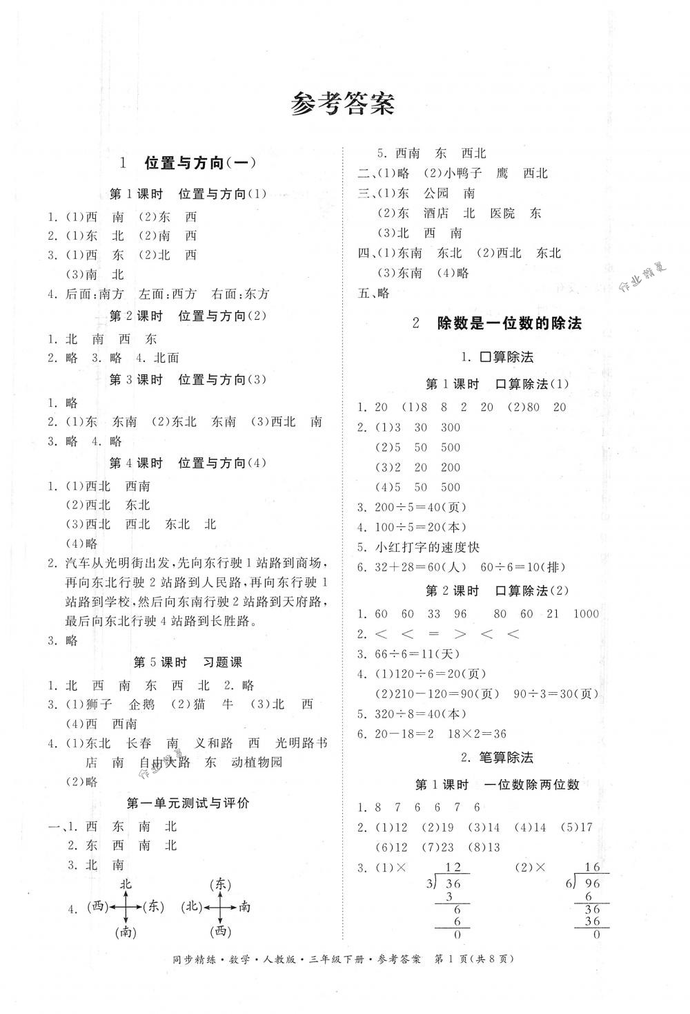 2018年同步精練三年級數(shù)學下冊人教版 第1頁