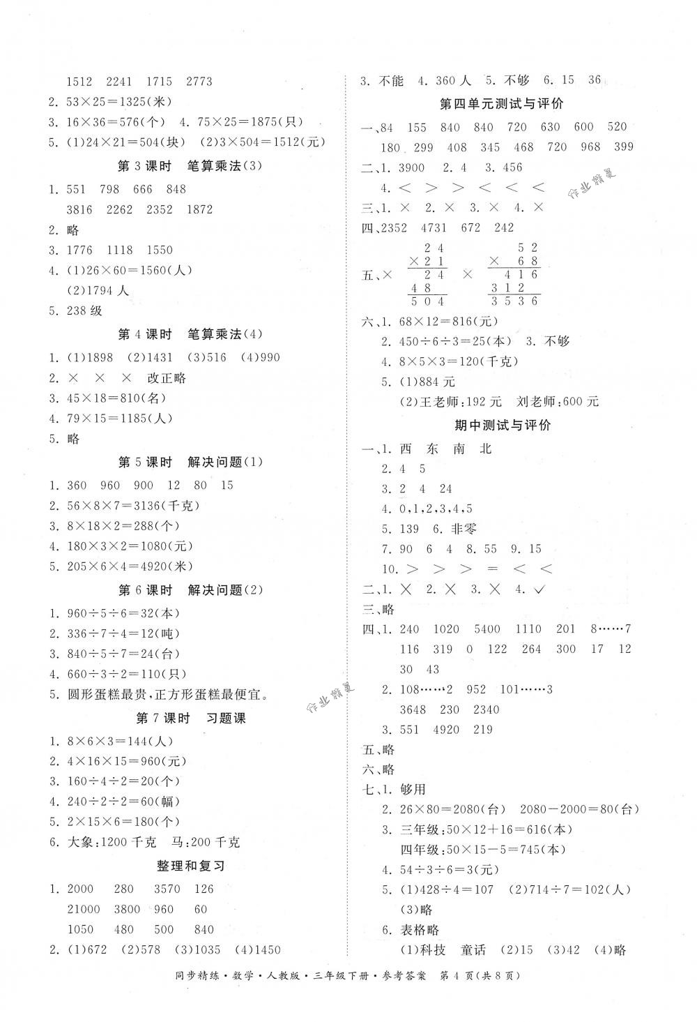 2018年同步精練三年級數(shù)學(xué)下冊人教版 第4頁