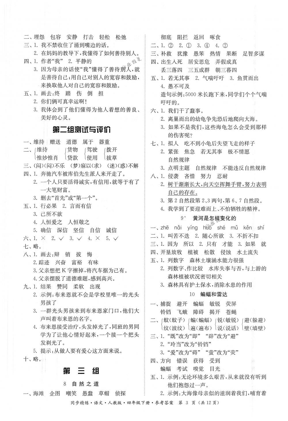 2018年同步精練四年級(jí)語(yǔ)文下冊(cè)人教版 第3頁(yè)