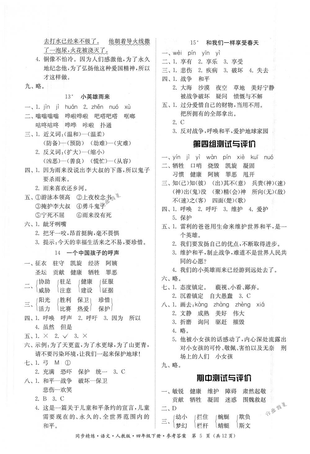 2018年同步精練四年級語文下冊人教版 第5頁