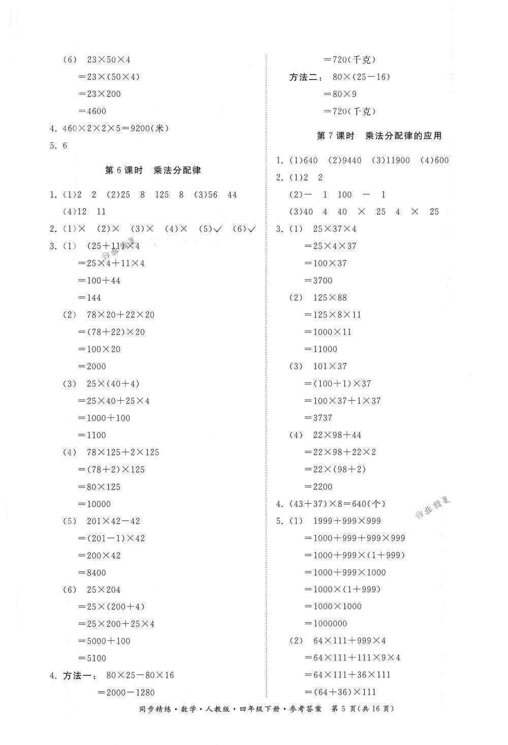 2018年同步精練四年級數(shù)學(xué)下冊人教版 第5頁