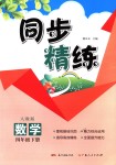 2018年同步精練四年級數(shù)學(xué)下冊人教版