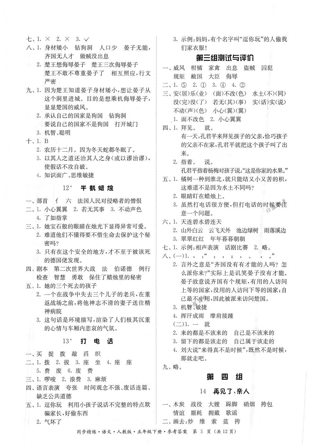 2018年同步精练五年级语文下册人教版 第5页