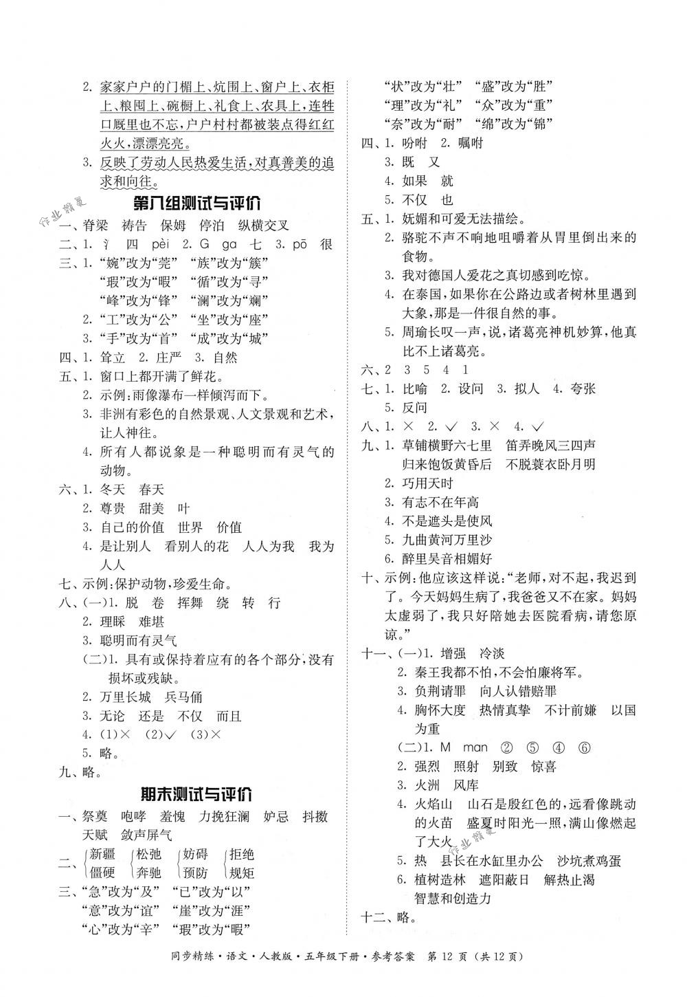 2018年同步精练五年级语文下册人教版 第12页