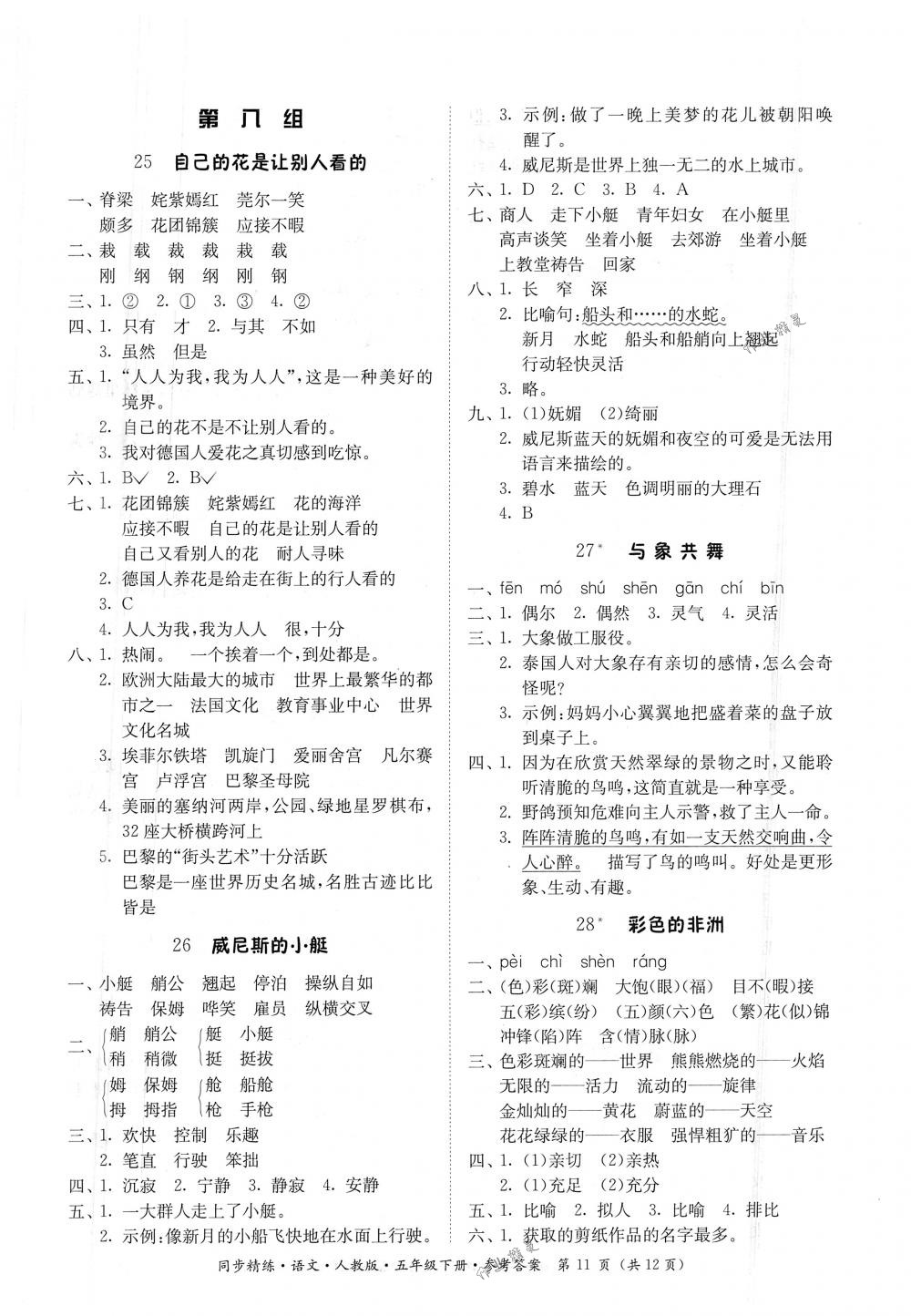 2018年同步精练五年级语文下册人教版 第11页