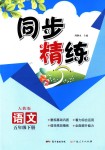 2018年同步精練五年級語文下冊人教版