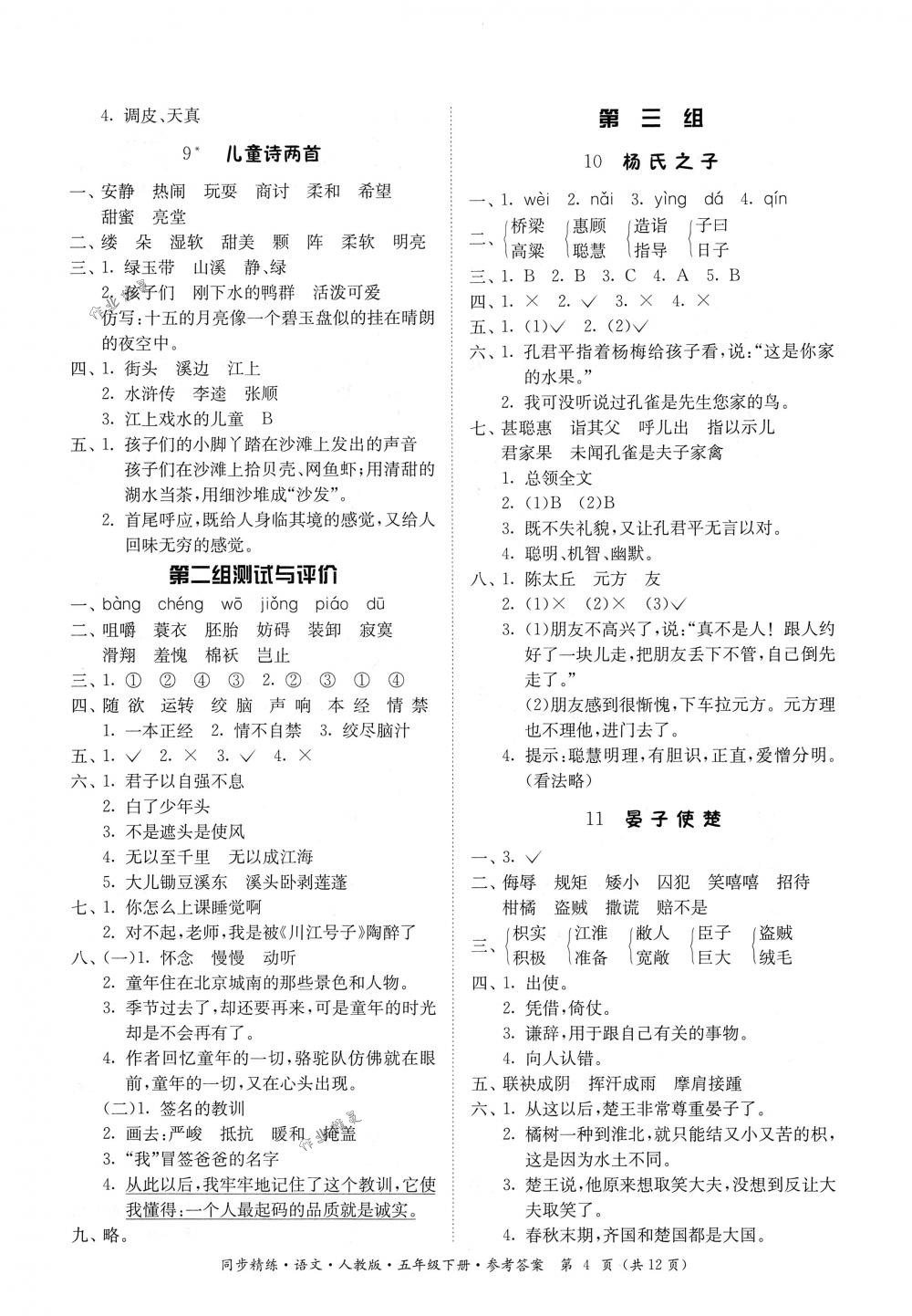 2018年同步精练五年级语文下册人教版 第4页