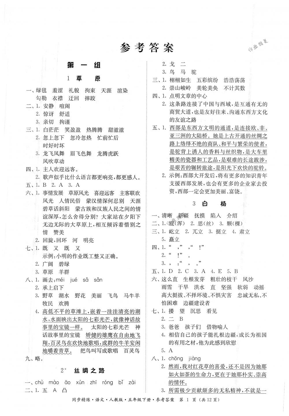 2018年同步精练五年级语文下册人教版 第1页