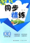 2018年同步精練五年級英語下冊人教PEP版