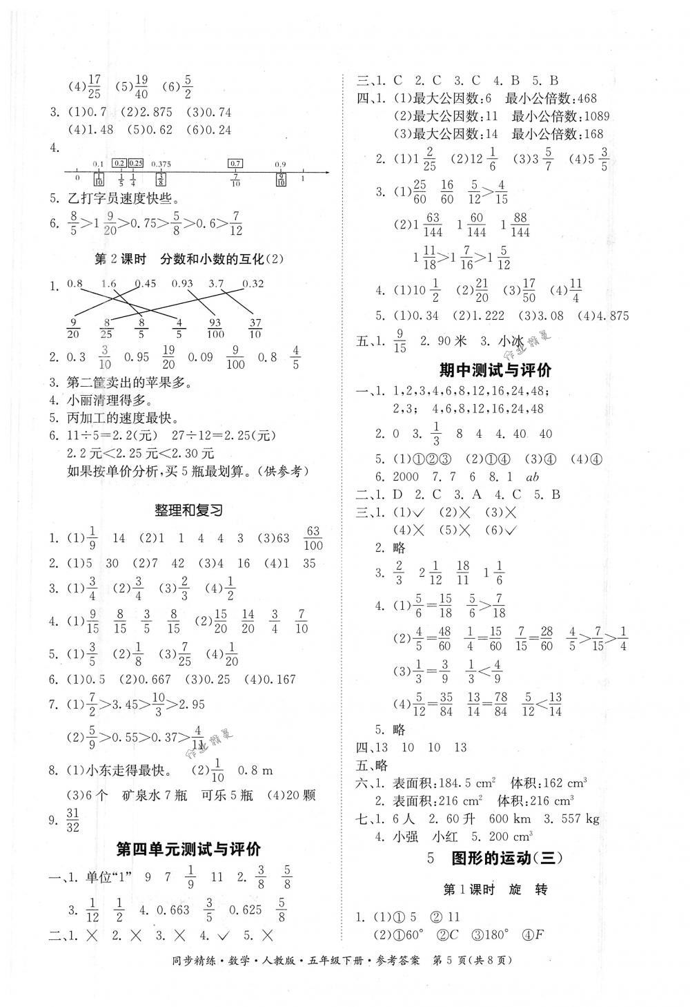 2018年同步精練五年級數(shù)學(xué)下冊人教版 第5頁