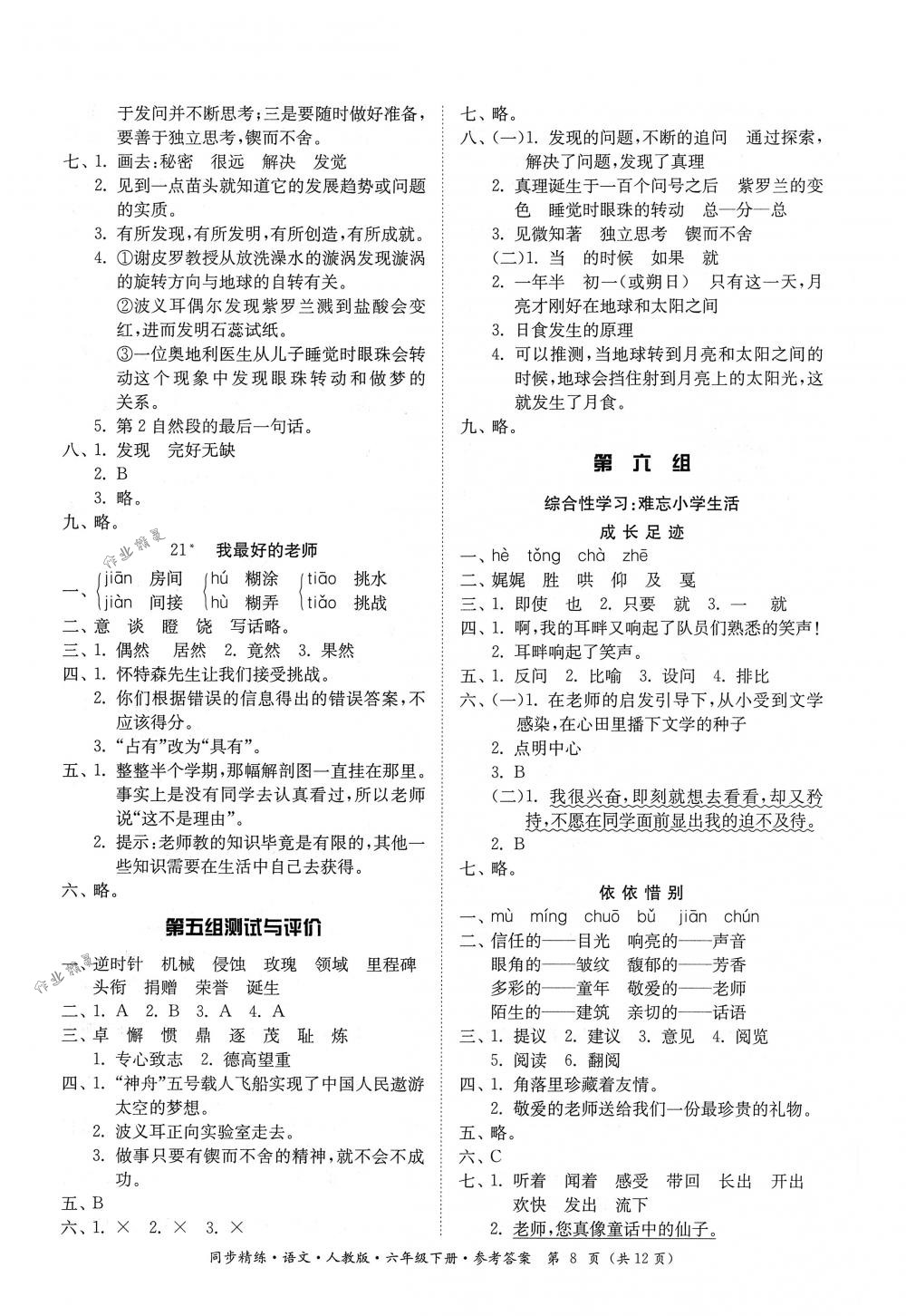 2018年同步精練六年級(jí)語文下冊(cè)人教版 第8頁