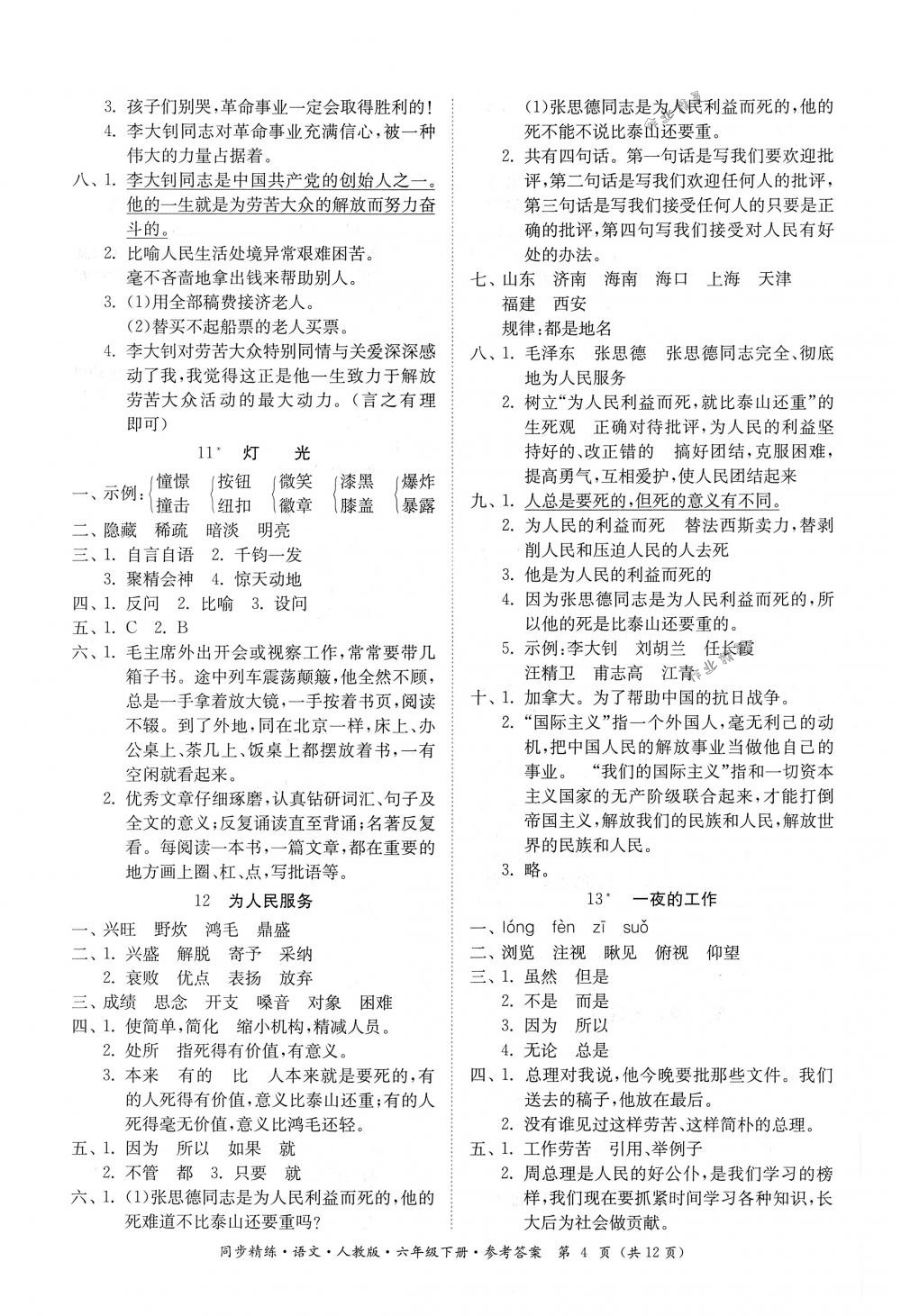 2018年同步精練六年級語文下冊人教版 第4頁