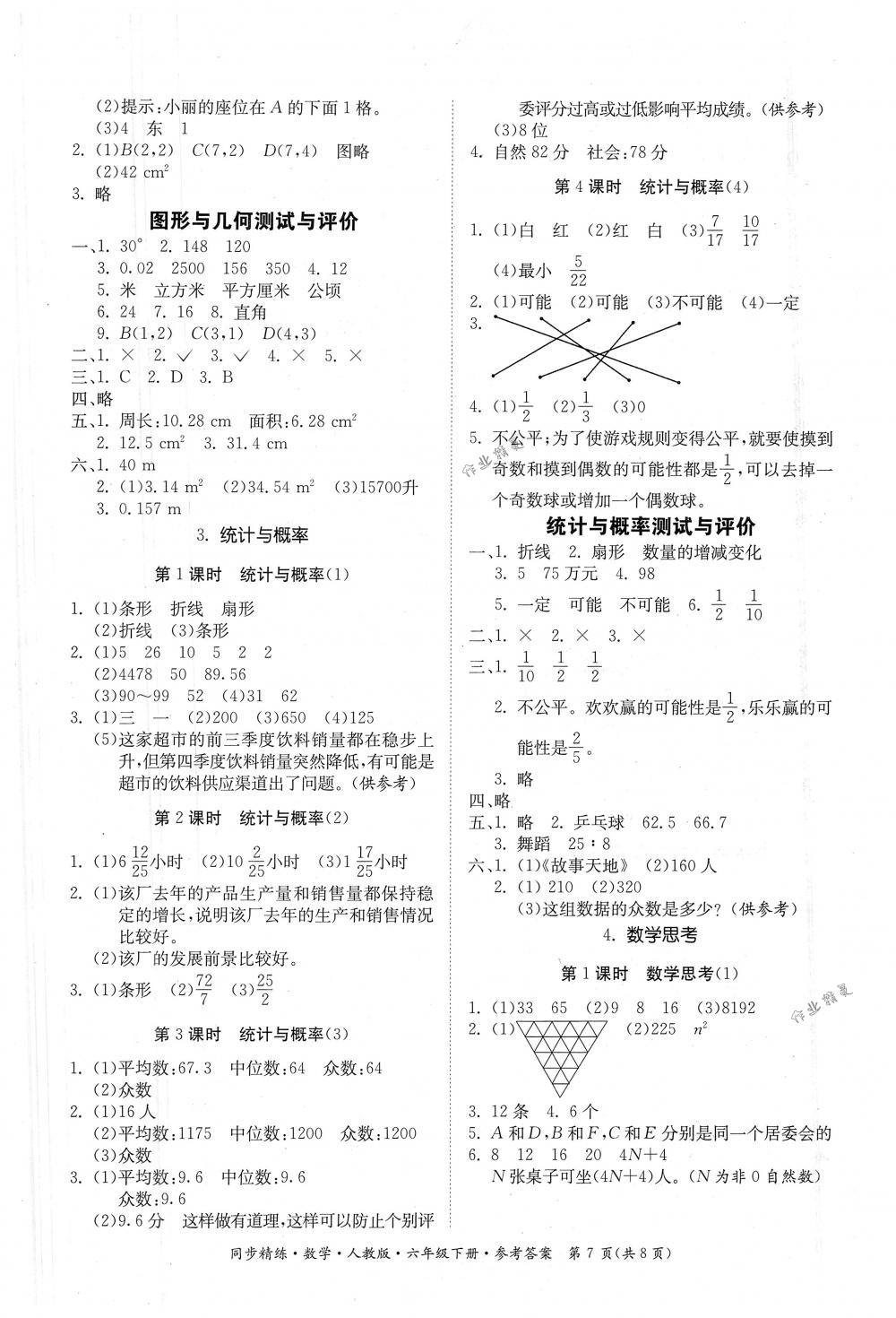 2018年同步精練六年級(jí)數(shù)學(xué)下冊(cè)人教版 第7頁