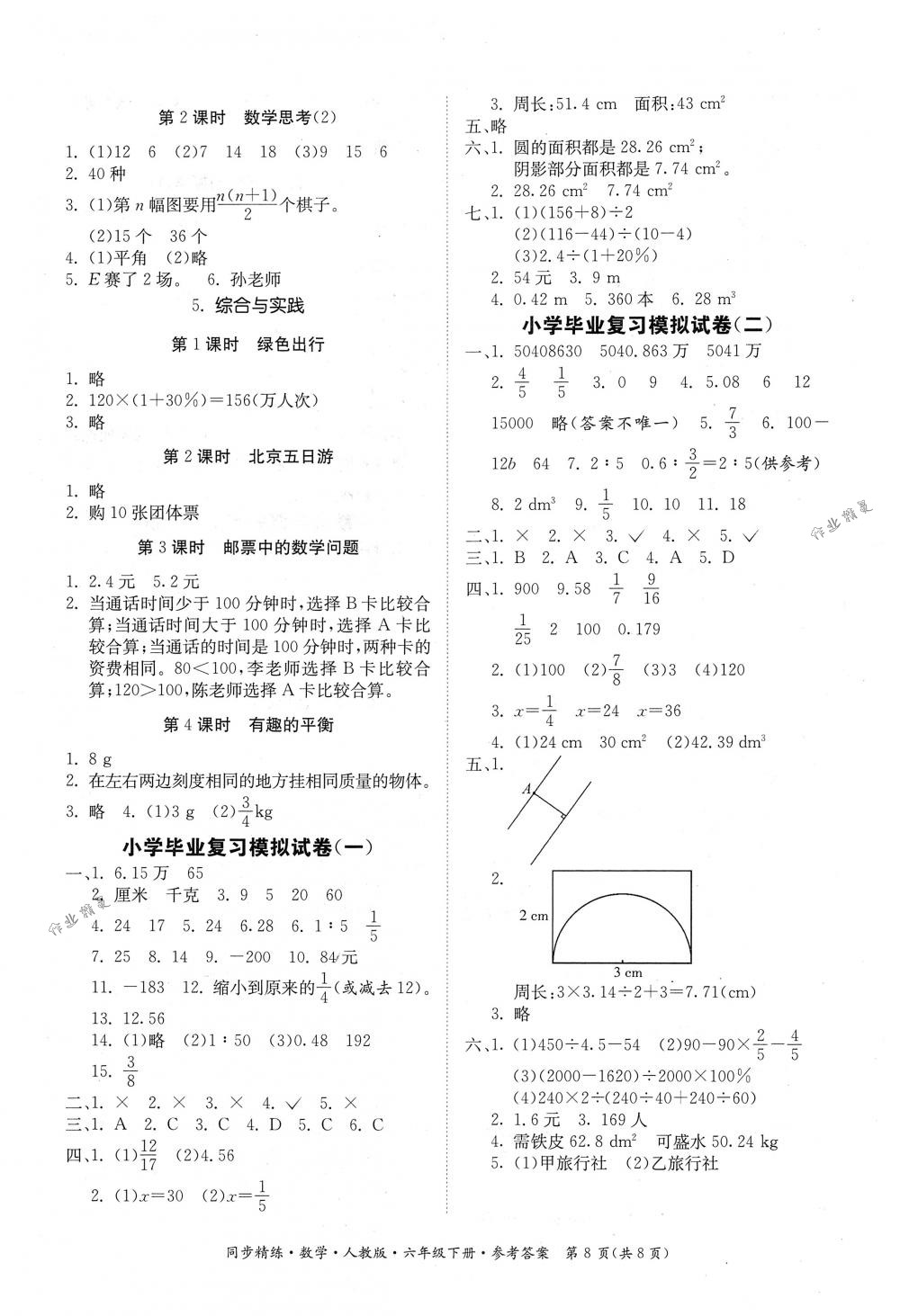 2018年同步精練六年級數學下冊人教版 第8頁