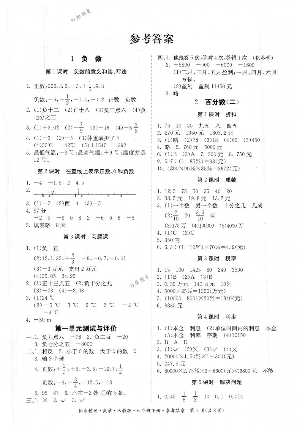 2018年同步精練六年級數(shù)學下冊人教版 第1頁