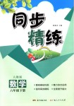 2018年同步精練六年級數(shù)學(xué)下冊人教版