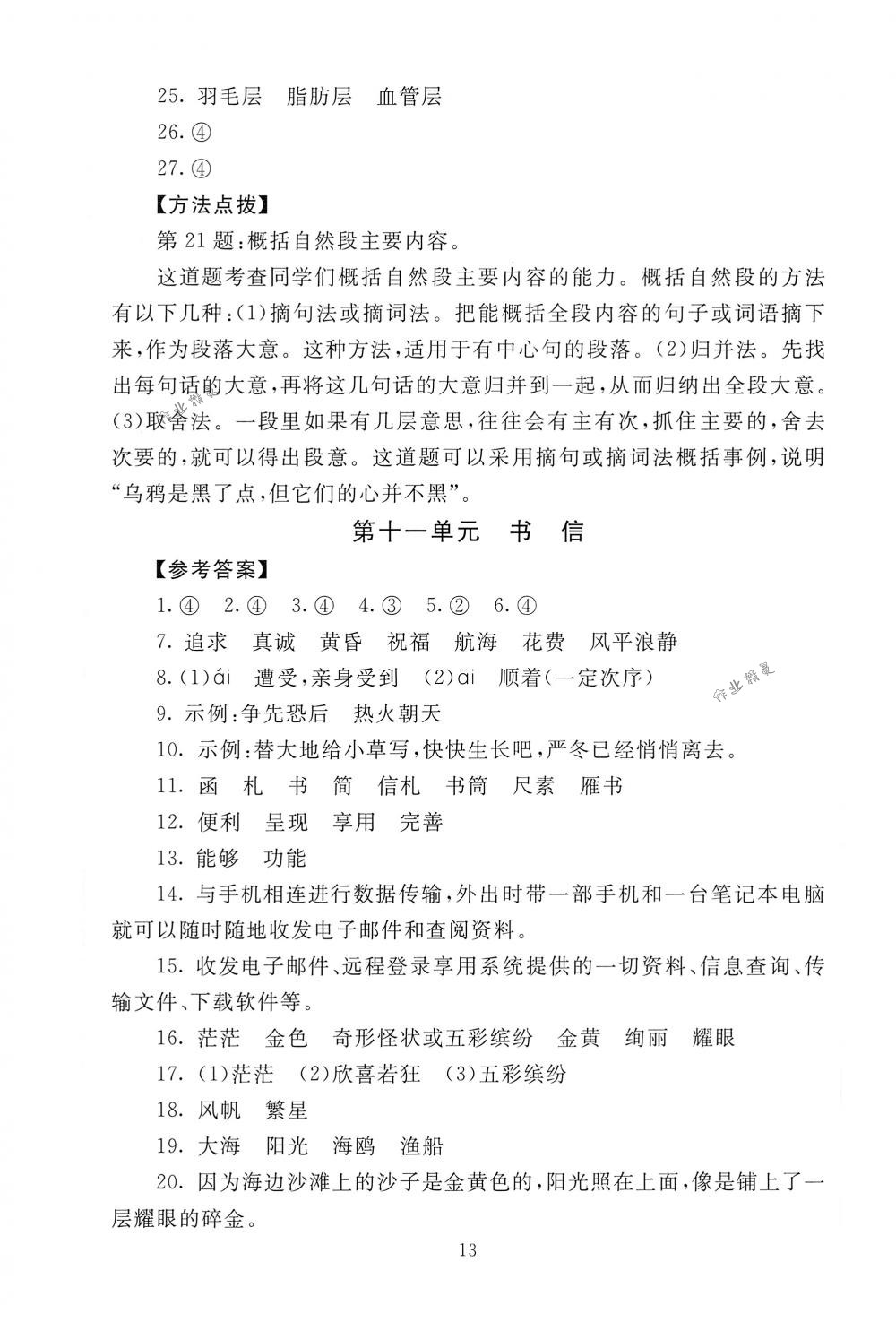 2018年海淀名師伴你學(xué)同步學(xué)練測(cè)三年級(jí)語(yǔ)文下冊(cè)北師大版 第13頁(yè)