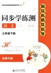 2018年海淀名師伴你學(xué)同步學(xué)練測三年級語文下冊北師大版