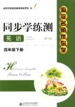 2018年海淀名師伴你學(xué)同步學(xué)練測(cè)四年級(jí)英語下冊(cè)人教版