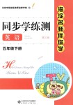 2018年海淀名師伴你學(xué)同步學(xué)練測(cè)五年級(jí)英語(yǔ)下冊(cè)人教版