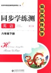 2018年海淀名師伴你學同步學練測六年級英語下冊人教版