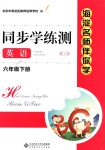 2018年海淀名師伴你學(xué)同步學(xué)練測六年級英語下冊人教版