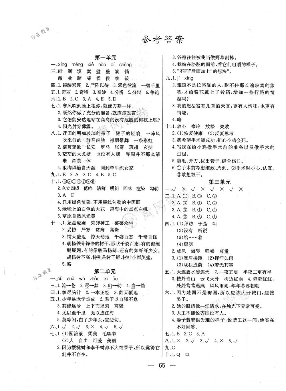 2018年王后雄黃岡密卷五年級(jí)語文下冊(cè)人教版 第1頁