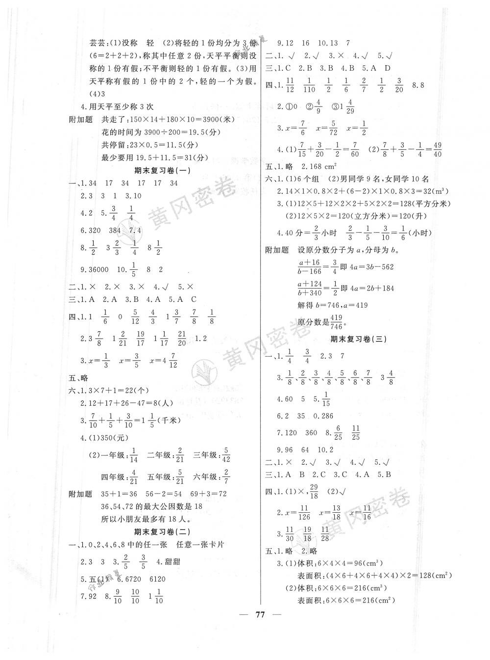 2018年王后雄黃岡密卷五年級(jí)數(shù)學(xué)下冊(cè)人教版 第5頁(yè)