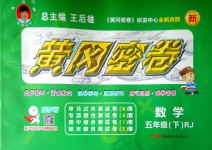 2018年王后雄黃岡密卷五年級(jí)數(shù)學(xué)下冊(cè)人教版