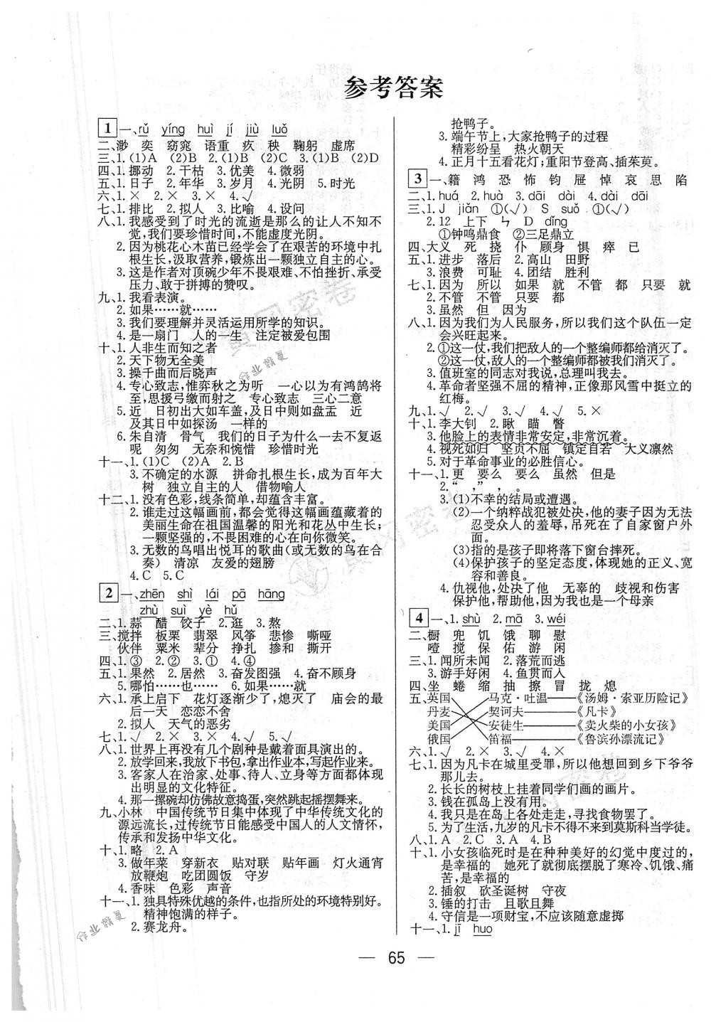 2018年王后雄黃岡密卷六年級語文下冊人教版 第1頁