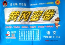 2018年王后雄黄冈密卷六年级语文下册人教版