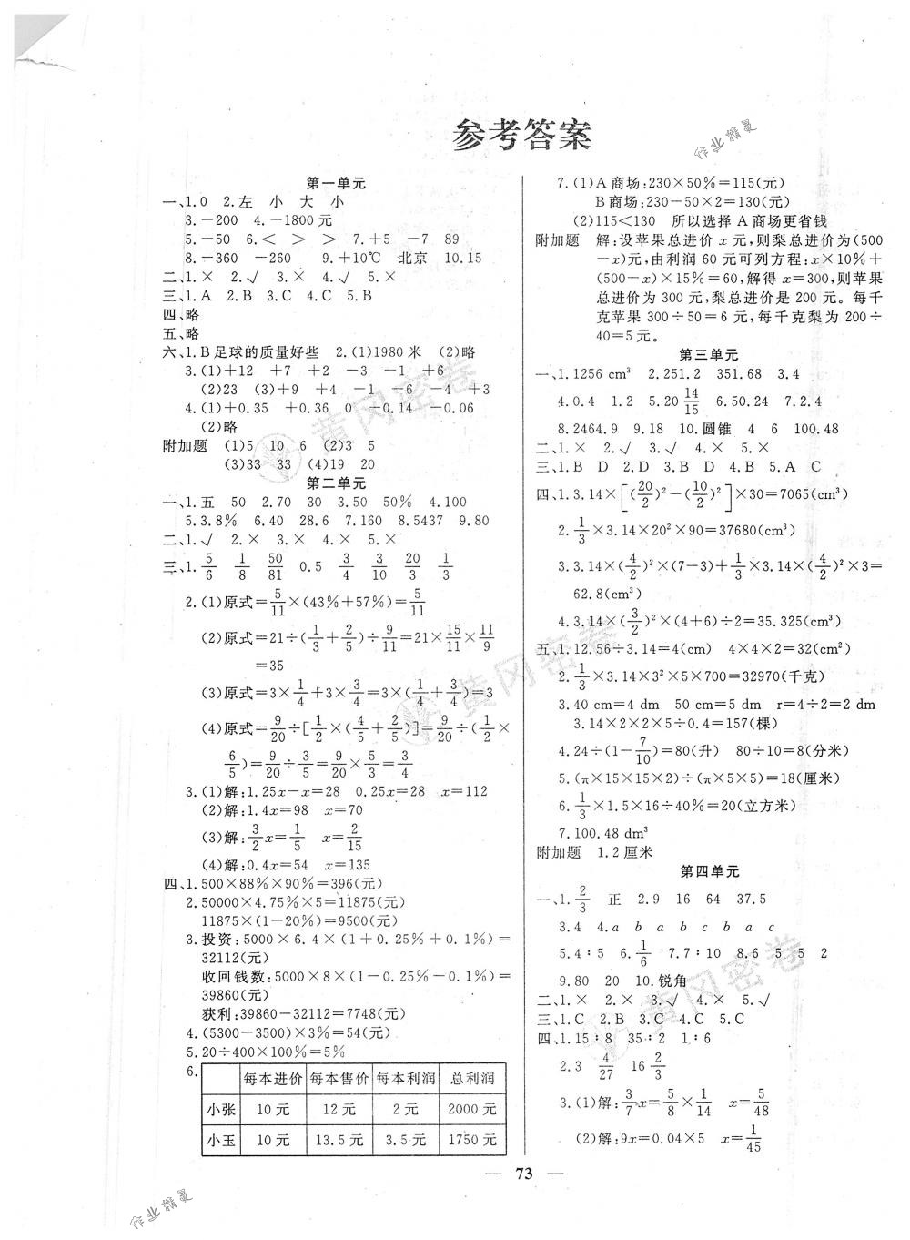 2018年王后雄黄冈密卷六年级数学下册人教版 第1页