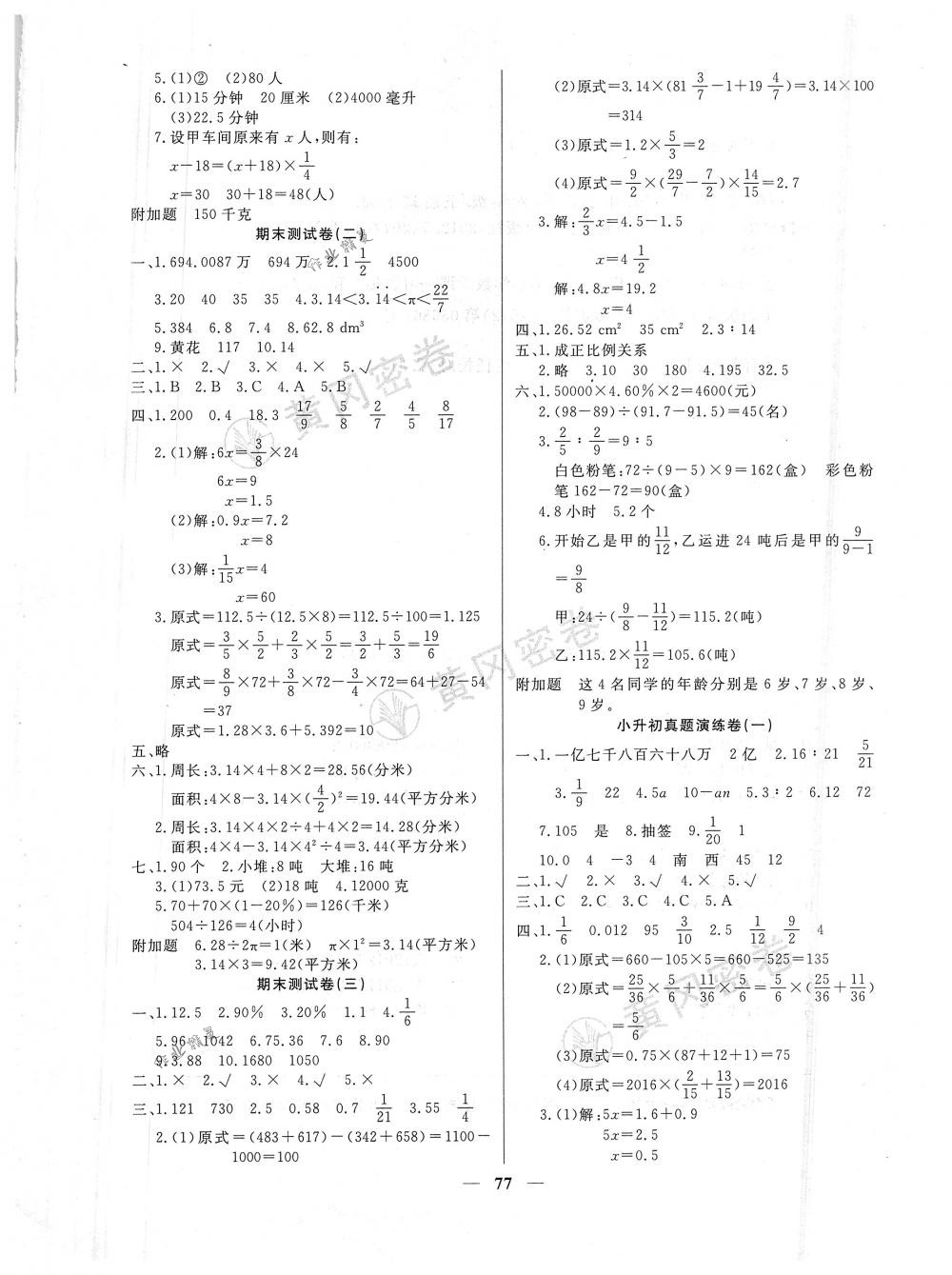 2018年王后雄黄冈密卷六年级数学下册人教版 第5页