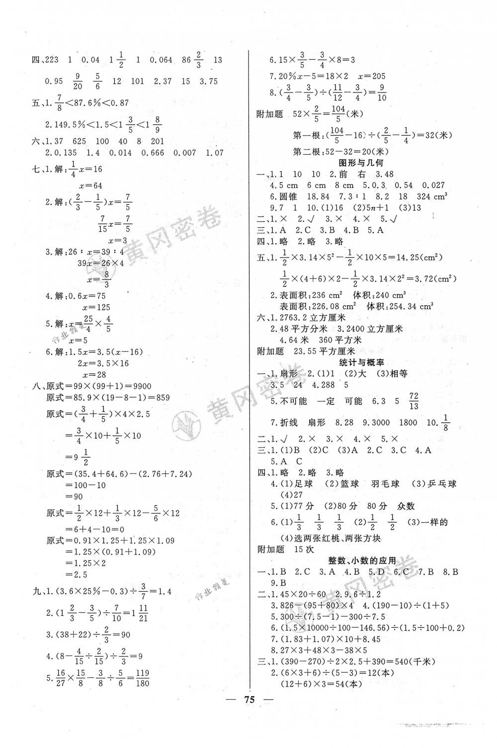 2018年王后雄黄冈密卷六年级数学下册人教版 第3页