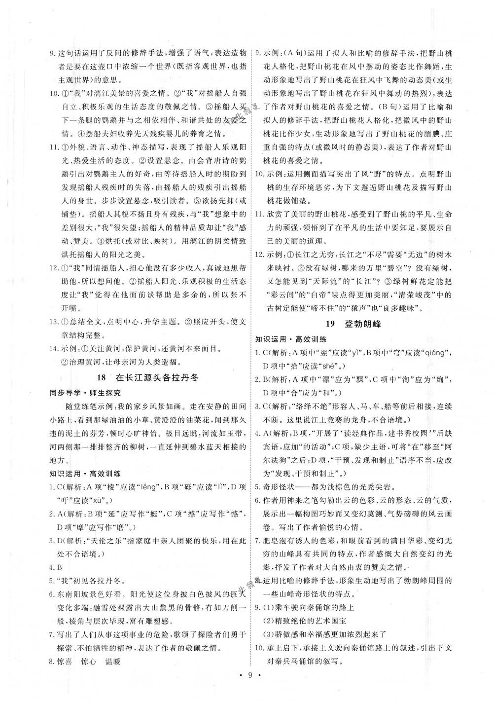 2018年能力培養(yǎng)與測試八年級語文下冊人教版 第9頁