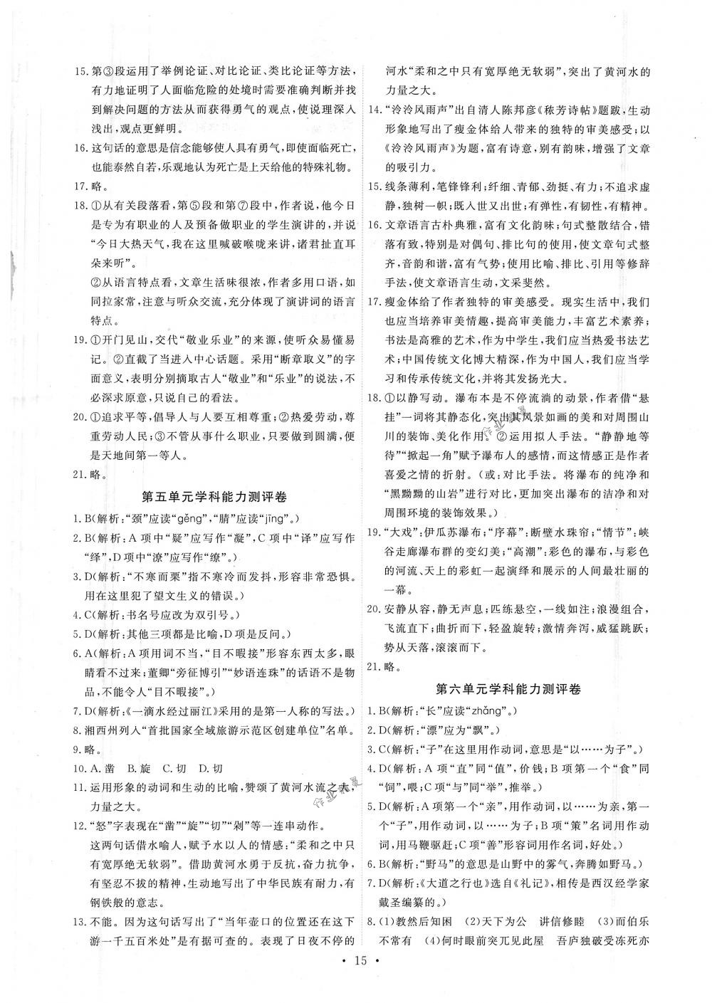 2018年能力培養(yǎng)與測試八年級語文下冊人教版 第15頁