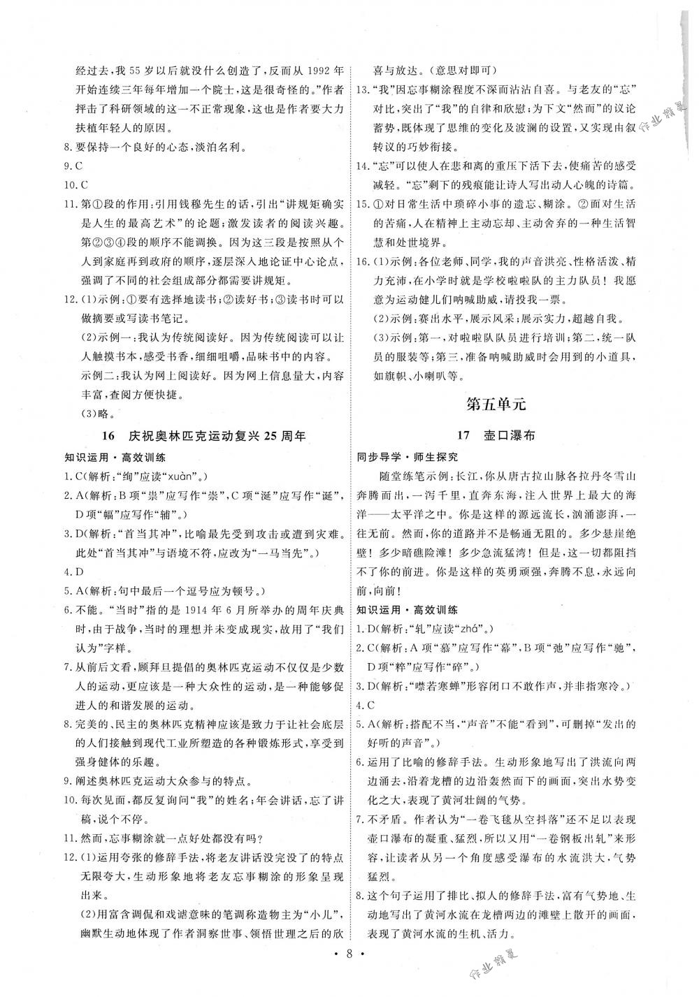 2018年能力培養(yǎng)與測試八年級語文下冊人教版 第8頁