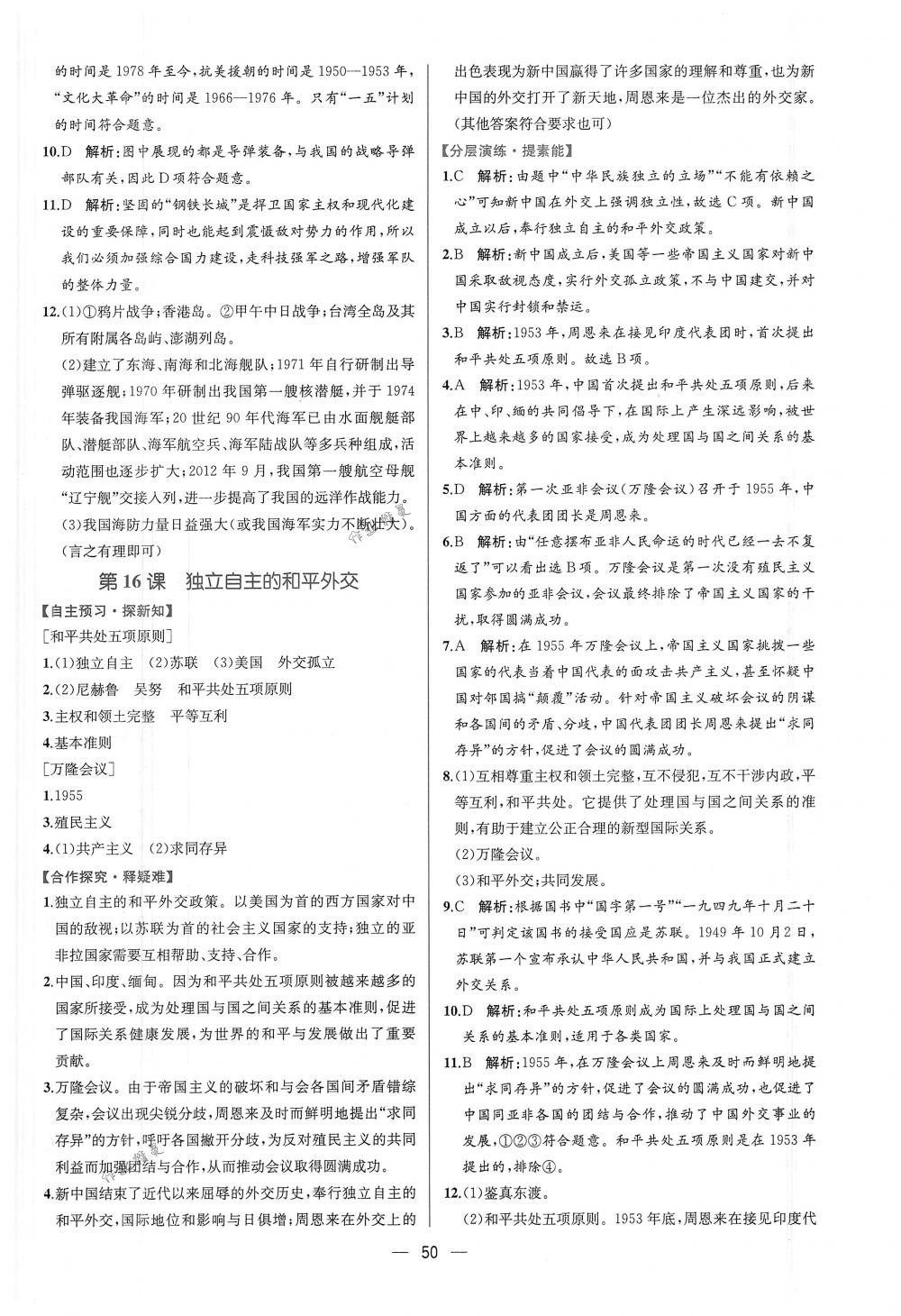 2018年同步导学案课时练八年级中国历史下册人教版 第18页