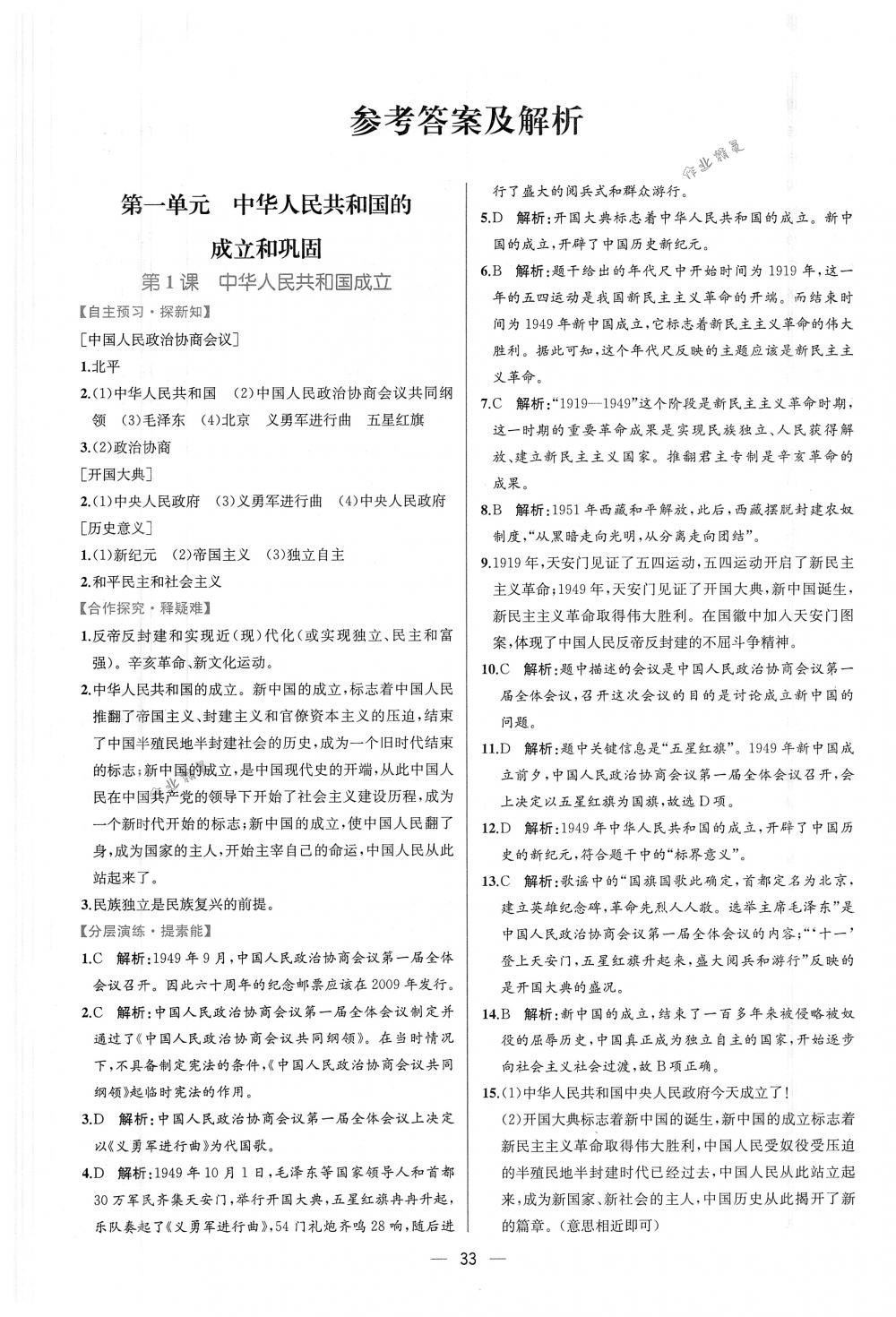 2018年同步導學案課時練八年級中國歷史下冊人教版 第1頁