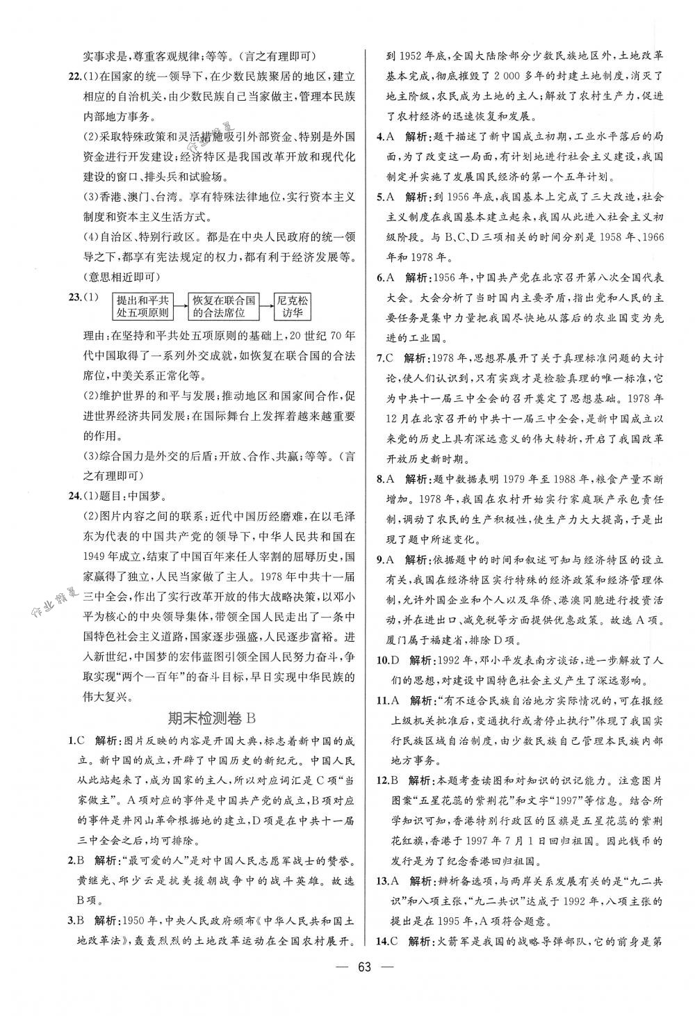 2018年同步导学案课时练八年级中国历史下册人教版 第31页