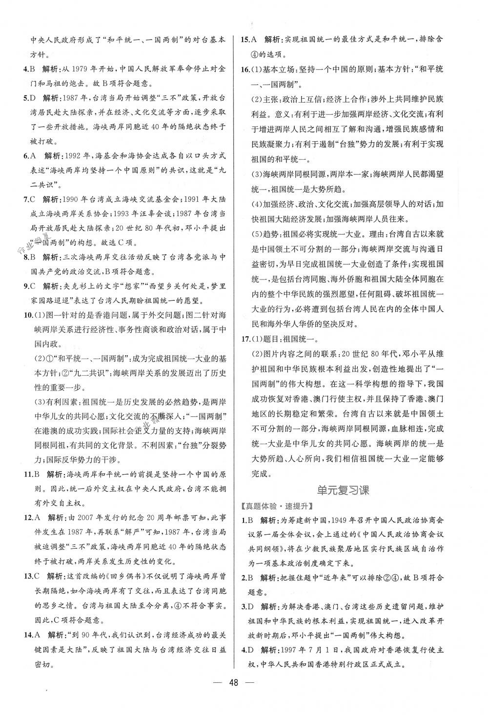 2018年同步导学案课时练八年级中国历史下册人教版 第16页