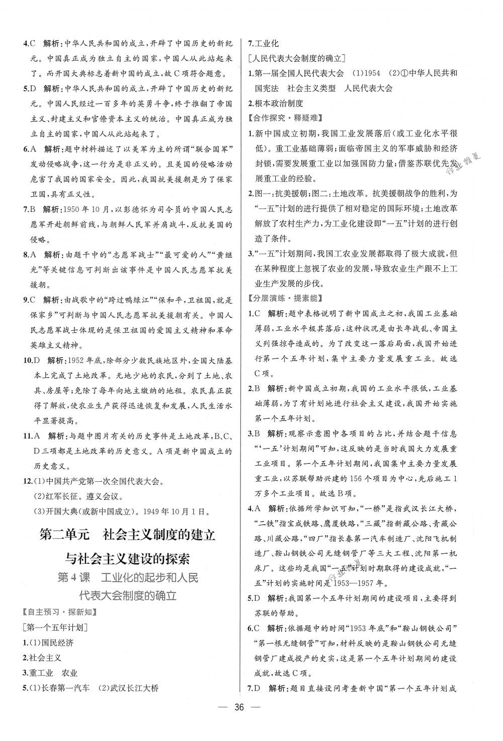 2018年同步導(dǎo)學(xué)案課時(shí)練八年級(jí)中國歷史下冊人教版 第4頁