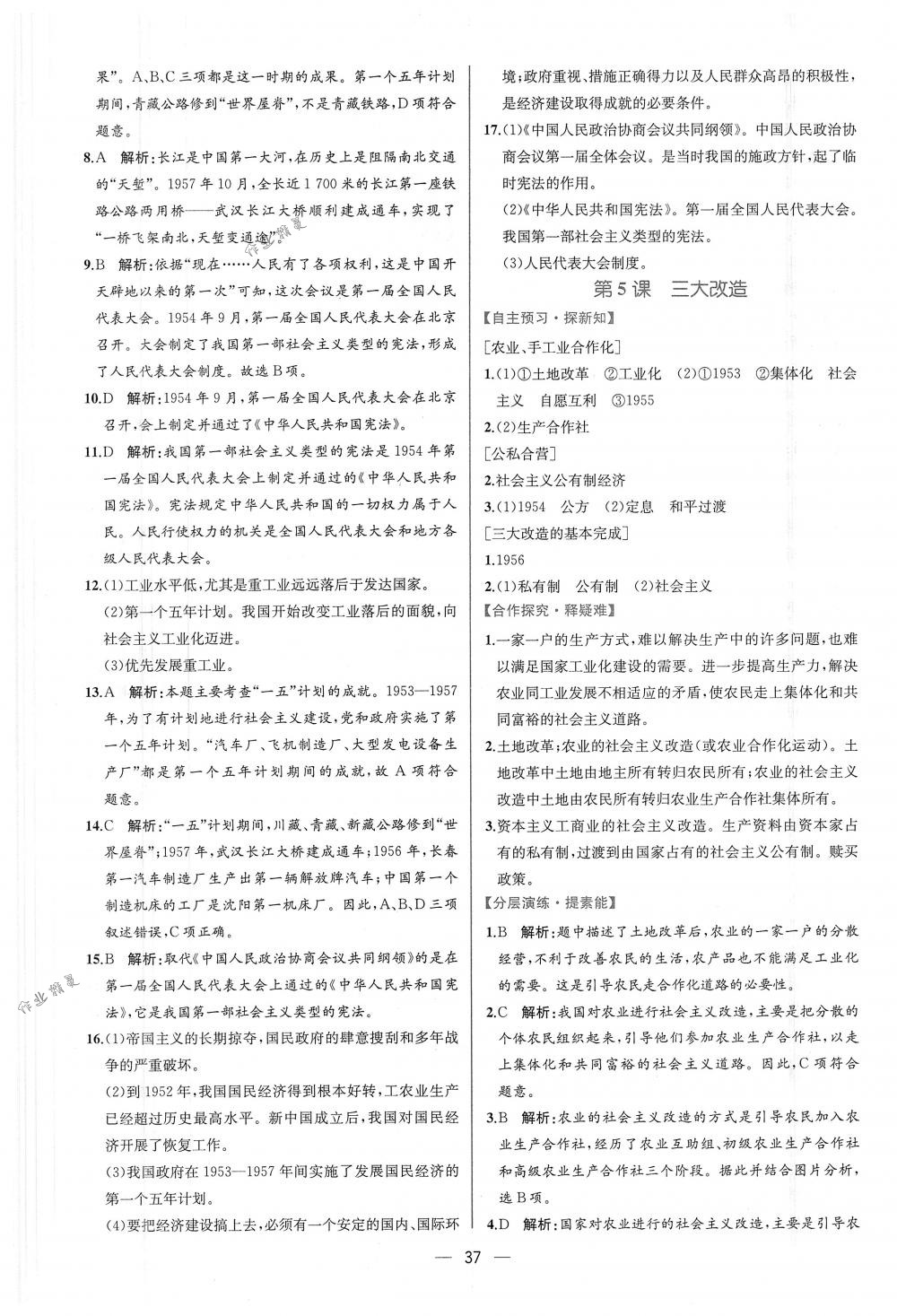 2018年同步导学案课时练八年级中国历史下册人教版 第5页