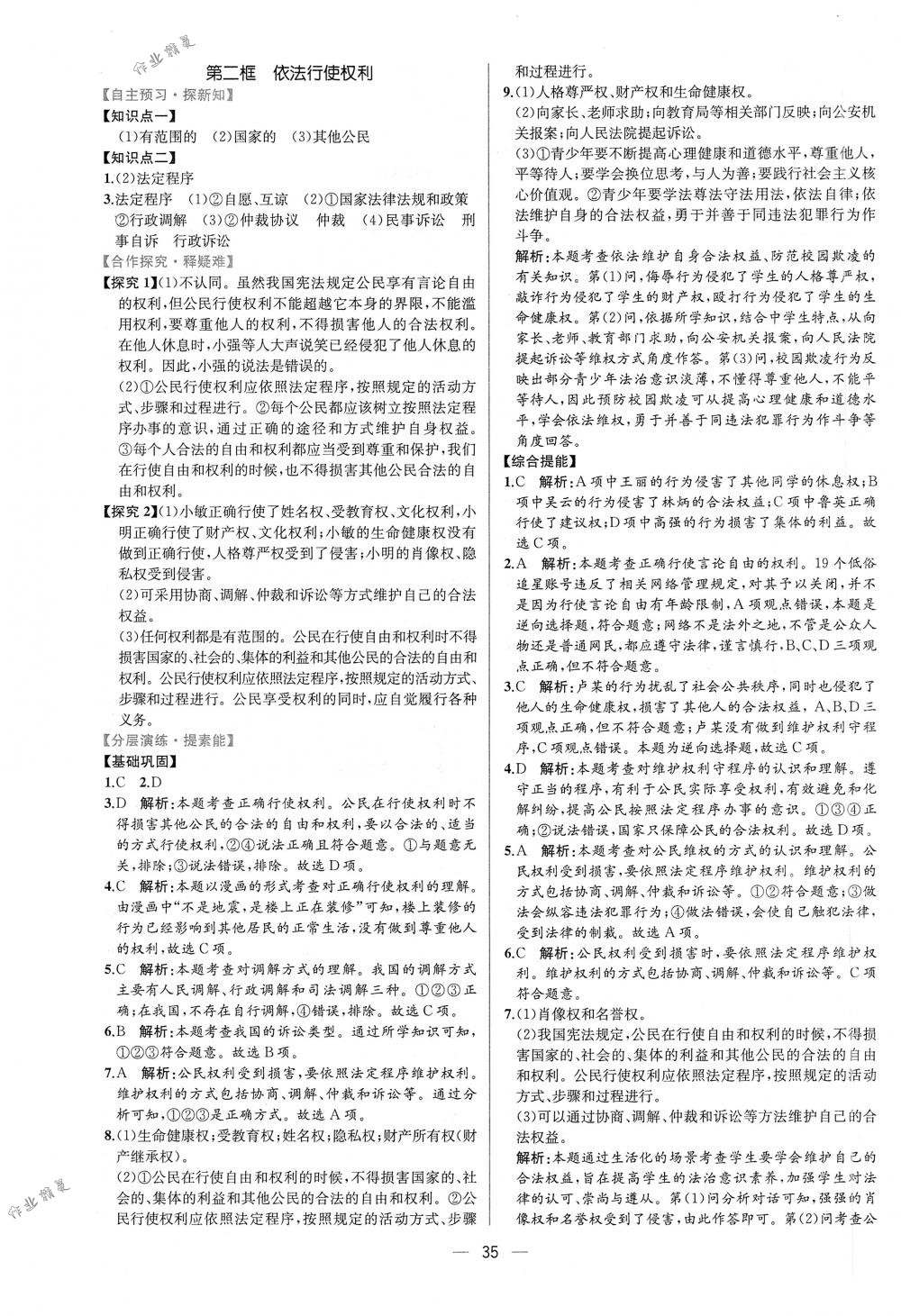 2018年同步導(dǎo)學(xué)案課時(shí)練八年級道德與法治下冊人教版 第7頁