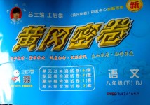 2018年王后雄黃岡密卷八年級語文下冊人教版