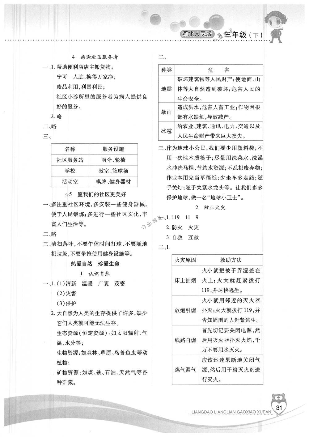 2018年新課標(biāo)兩導(dǎo)兩練高效學(xué)案三年級(jí)品德與社會(huì)下冊(cè)冀人版 第2頁