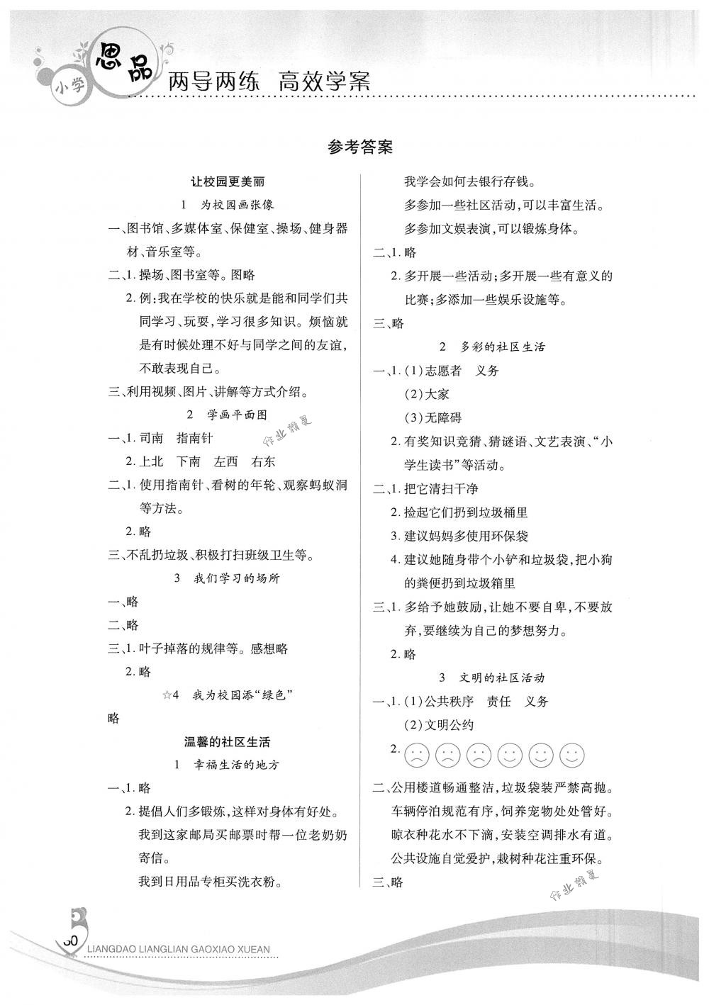 2018年新课标两导两练高效学案三年级品德与社会下册冀人版 第1页