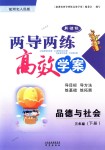 2018年新課標兩導兩練高效學案三年級品德與社會下冊冀人版