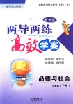 2018年新課標(biāo)兩導(dǎo)兩練高效學(xué)案三年級品德與社會下冊冀人版