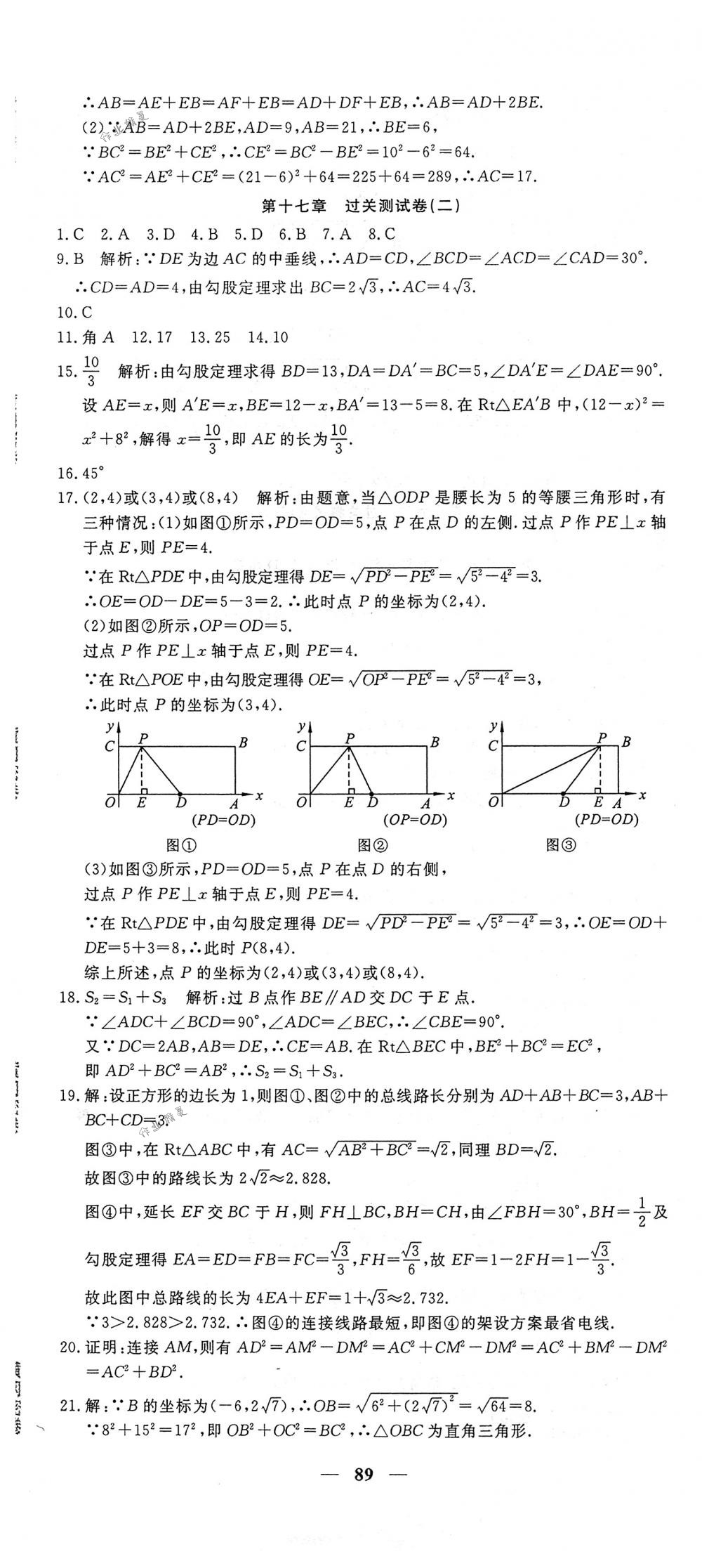 2018年王后雄黃岡密卷八年級(jí)數(shù)學(xué)下冊人教版 第5頁